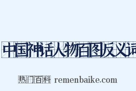 中国神话人物百图反义词是什么意思的图片
